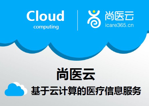 尚医云云HIS系统
