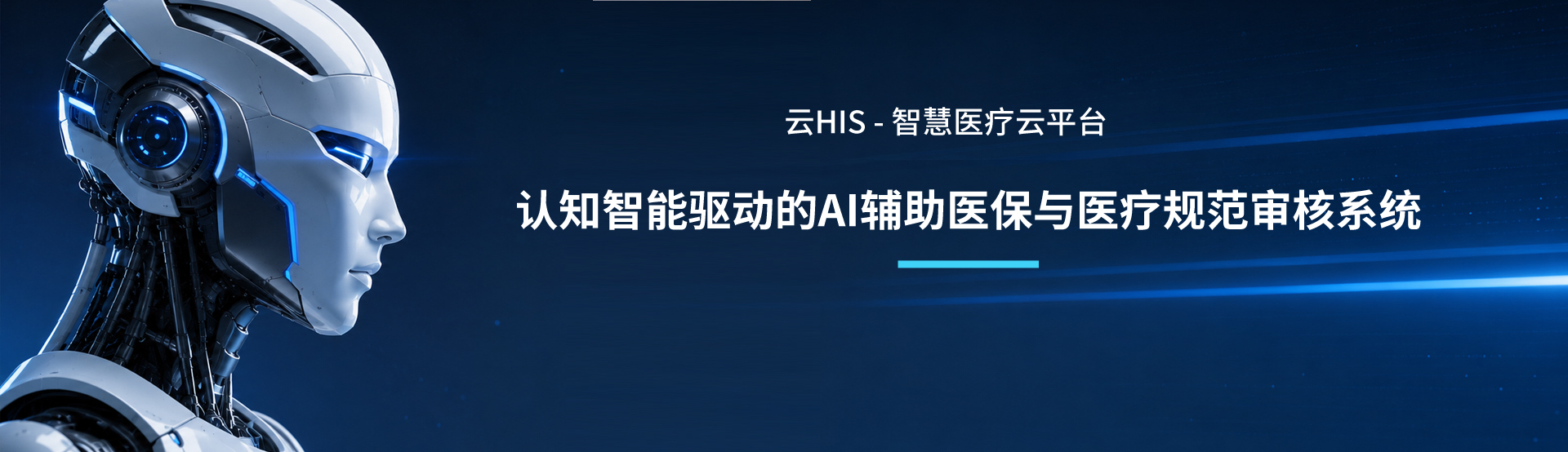 ����HIS -�ǻ�ҽ����ƽ̨����֪����������AIҽ��������˷���ģ��